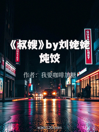 《叔嫂》by刘姥姥炖饺