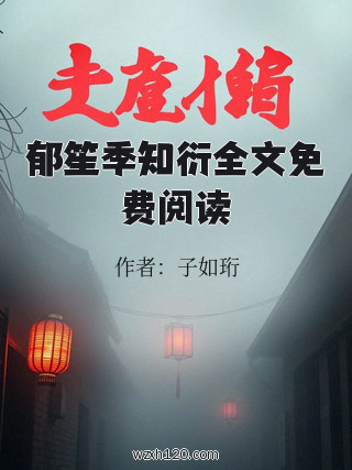 郁笙季知衍全文免费阅读