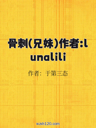 骨刺(兄妹)作者:lunalili