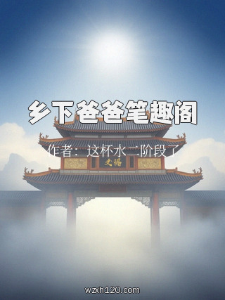 乡下爸爸笔趣阁