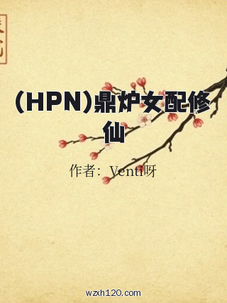 (HPN)鼎炉女配修仙
