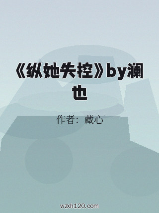 《纵她失控》by澜也
