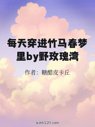 每天穿进竹马春梦里by野玫瑰湾