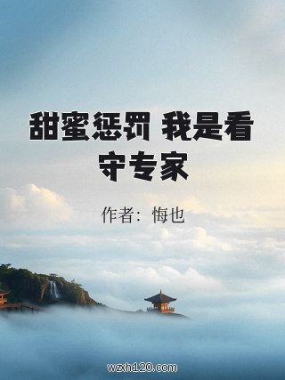 甜蜜惩罚 我是看守专家