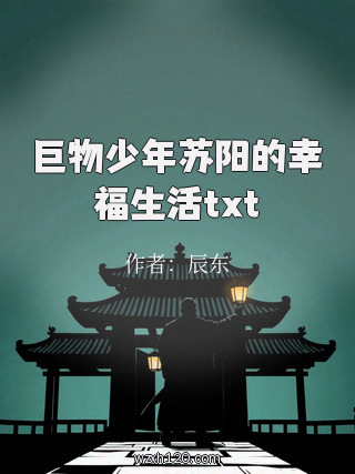 巨物少年苏阳的幸福生活txt