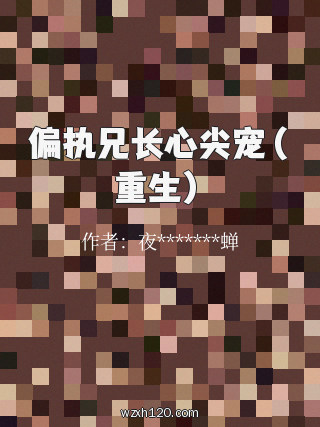 偏执兄长心尖宠(重生)