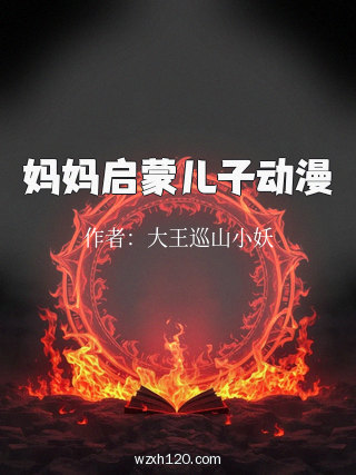 妈妈启蒙儿子动漫