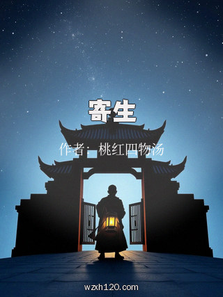 寄生