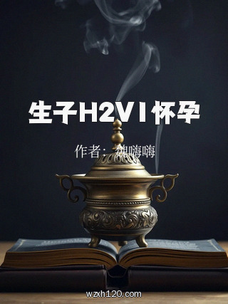 生子H2V1怀孕