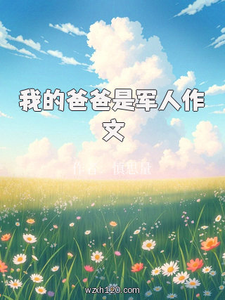 我的爸爸是军人作文