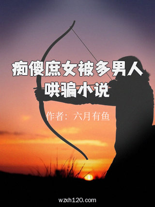 痴傻庶女被多男人哄骗小说