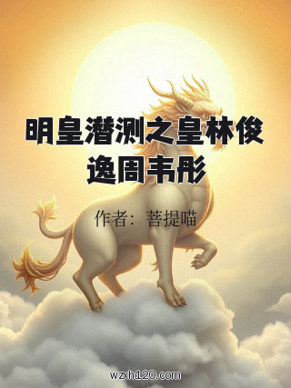 明皇潜测之皇林俊逸周韦彤