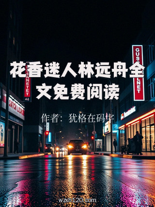 花香迷人林远舟全文免费阅读