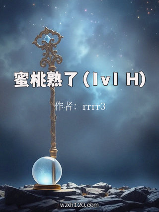 蜜桃熟了 (1v1 H)