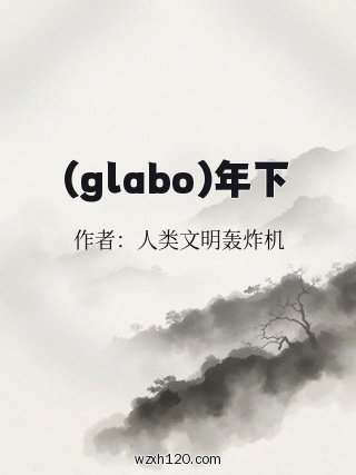 (glabo)年下