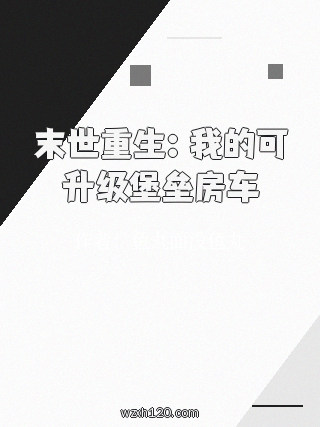 末世重生:我的可升级堡垒房车