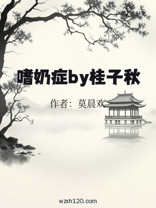 嗜奶症by桂子秋