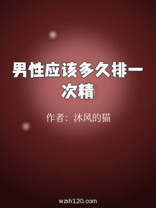 男性应该多久排一次精