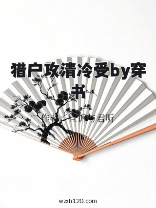 猎户攻清冷受by穿书