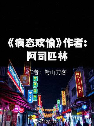 《病态欢愉》作者:阿司匹林