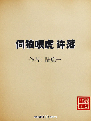 伺狼喂虎 许落