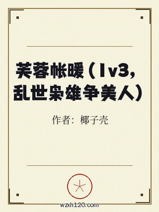 芙蓉帐暖(1v3,乱世枭雄争美人)