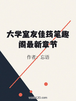 大学室友佳筠笔趣阁最新章节