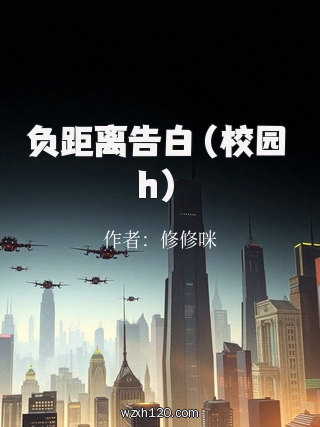 负距离告白(校园 h)