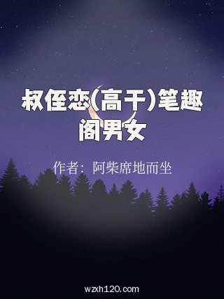 叔侄恋(高干)笔趣阁男女