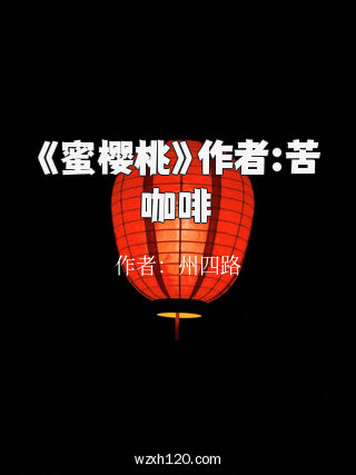 《蜜樱桃》作者:苦咖啡