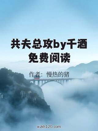 共夫总攻by千酒免费阅读