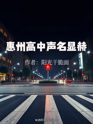 惠州高中声名显赫