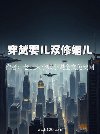 穿越婴儿双修媚儿