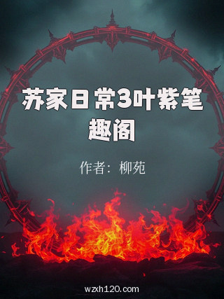 苏家日常3叶紫笔趣阁