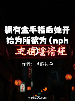 拥有金手指后她开始为所欲为(nph)