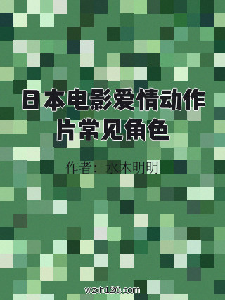 日本电影爱情动作片常见角色