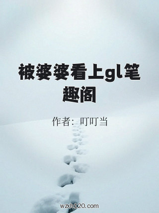 被婆婆看上gl笔趣阁