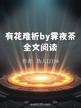 有花难折by霁夜茶全文阅读