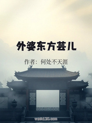 外婆东方芸儿