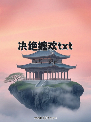 决绝缠欢txt