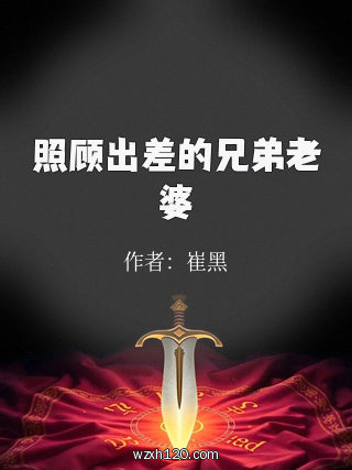 照顾出差的兄弟老婆