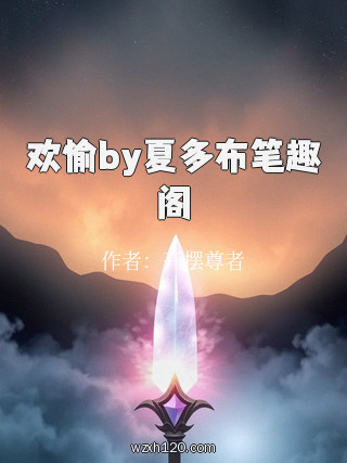 欢愉by夏多布笔趣阁