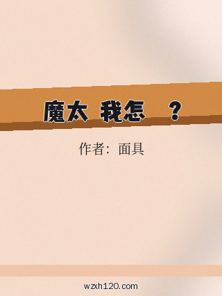 惡魔太愛我怎麼辦?