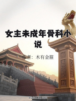 女主未成年骨科小说