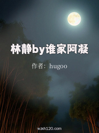 林静by谁家阿凝