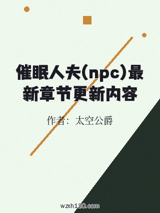 催眠人夫(npc)最新章节更新内容