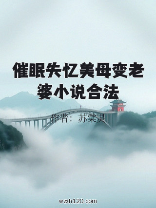 催眠失忆美母变老婆小说合法