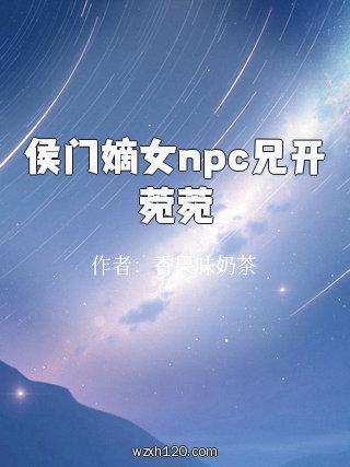 侯门嫡女npc兄开菀菀