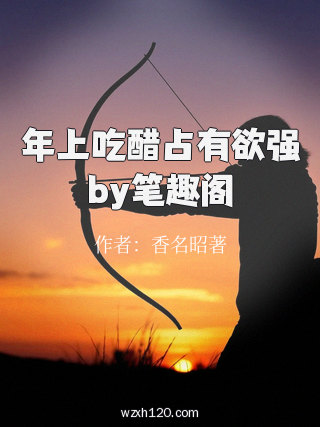 年上吃醋占有欲强by笔趣阁
