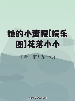 她的小蛮腰[娱乐圈]花落小小